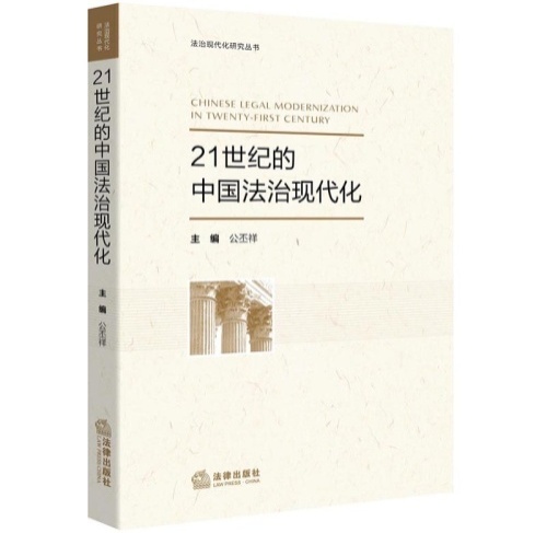 21世紀的中國法治現代化