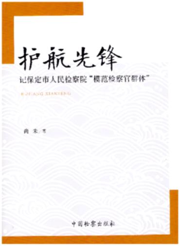 護(hù)航先鋒——記保定市人民檢察院“模范檢察官群體”