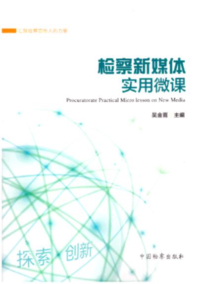 檢察新媒體實用微課