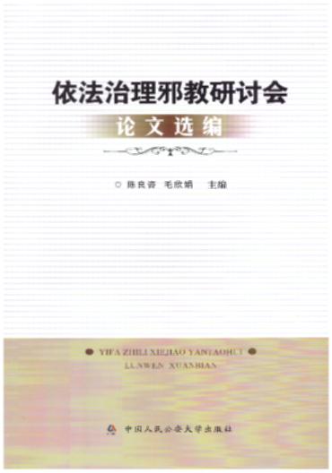 依法治理邪教研討會論文選編