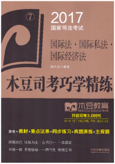 國際法·國際私法·國際經(jīng)濟法——2017國家司法考試木豆司考巧遜