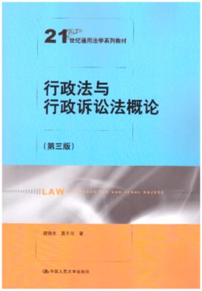 行政法與行政訴訟法概論/21世紀通用法學系列教材