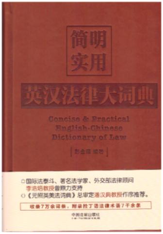 簡明實用英漢法律大詞典