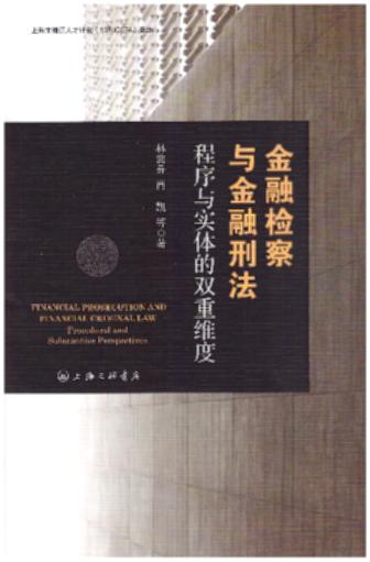 金融檢察與金融刑法:程序與實體的雙重維度