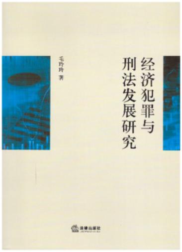 經濟犯罪與刑法發展研究