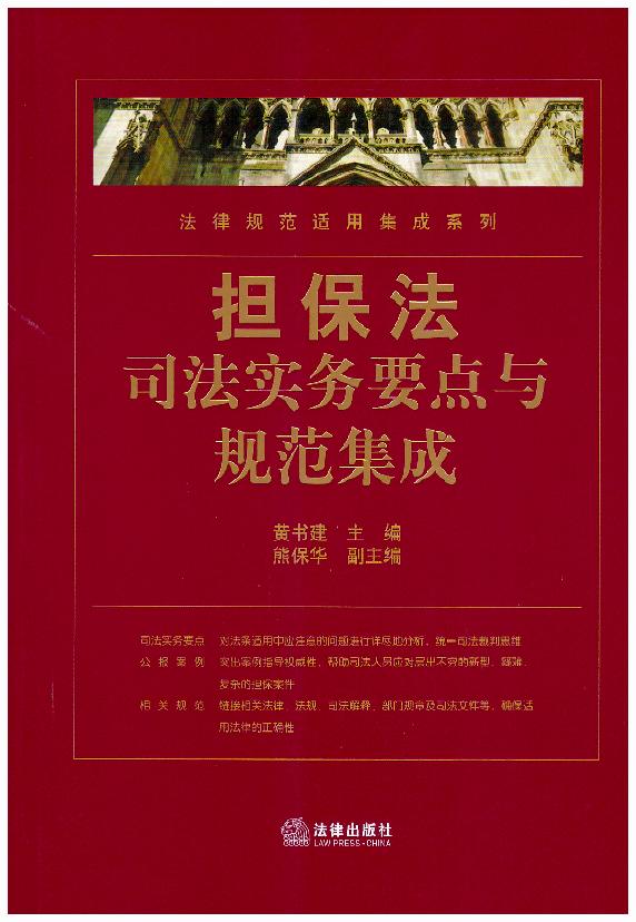 擔保法司法實務要點與規范集成/法律規范適用集成系列（擔保法裁判規則
