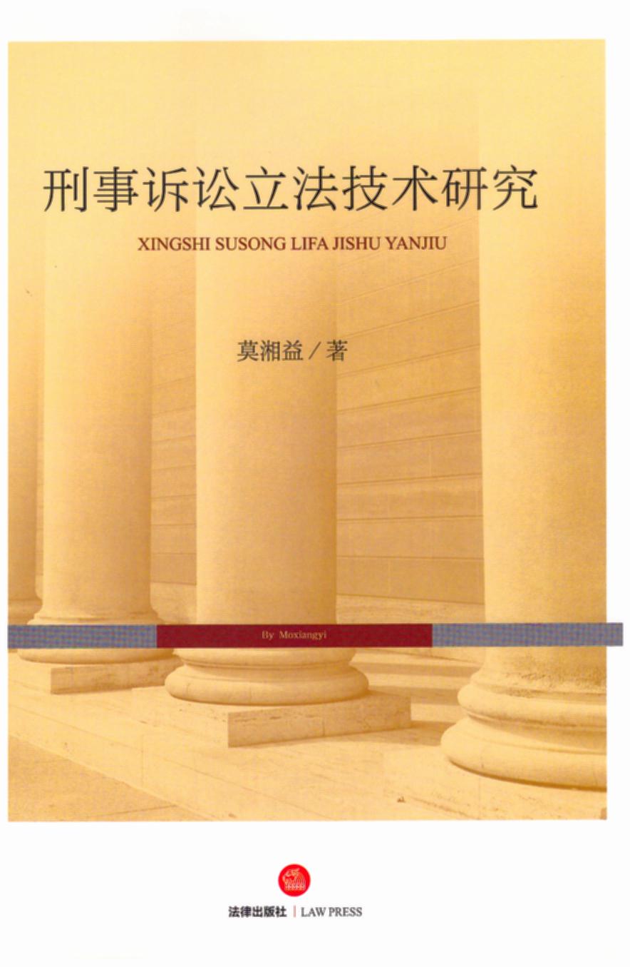 刑事訴訟立法技術研究