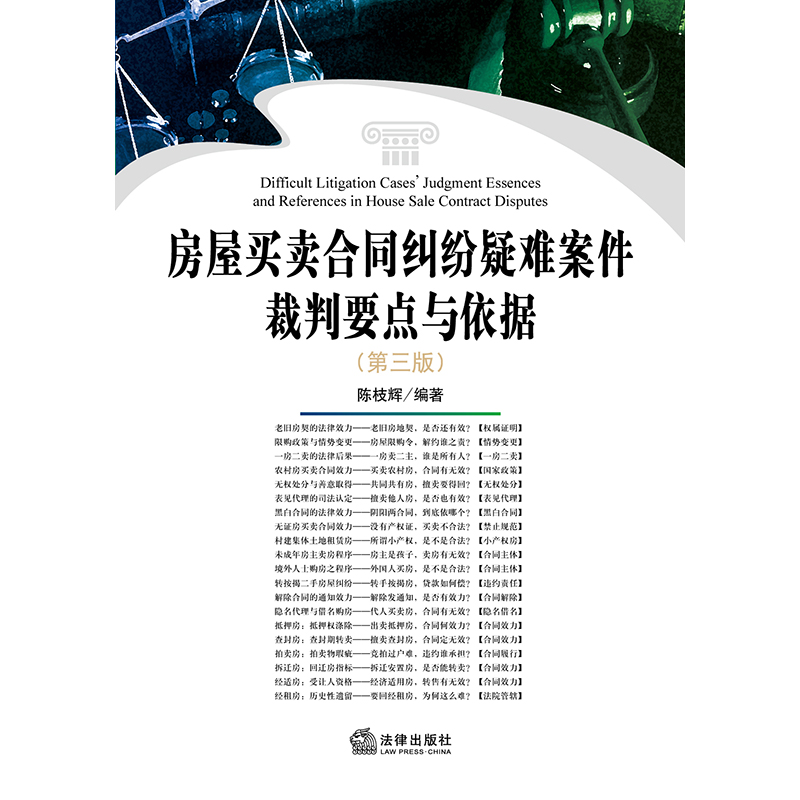 房屋買賣合同糾紛疑難案件裁判要點與依據(jù)（第三版）