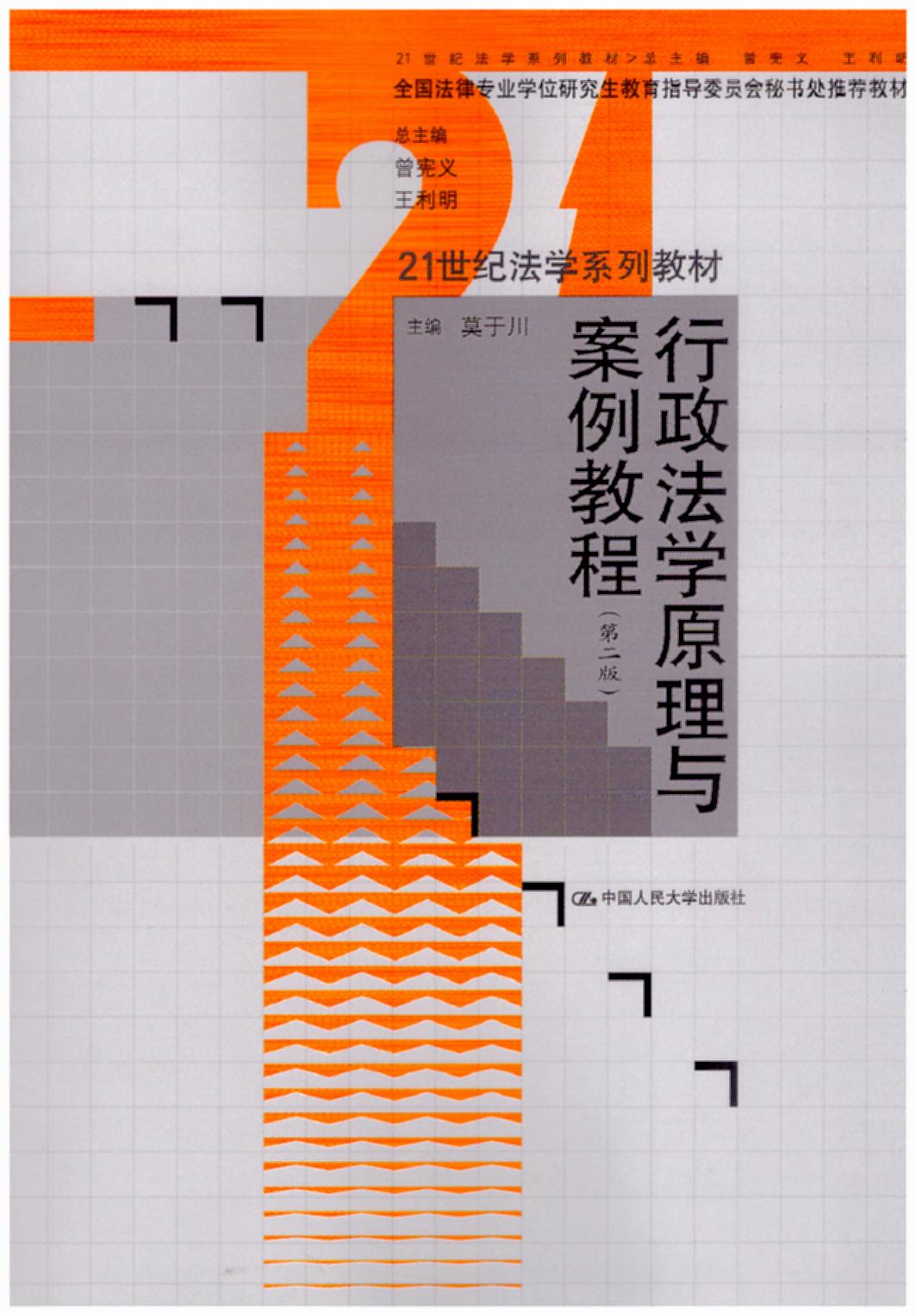 行政法學原理與案例教程(第二版)(法律碩士研究生用書)