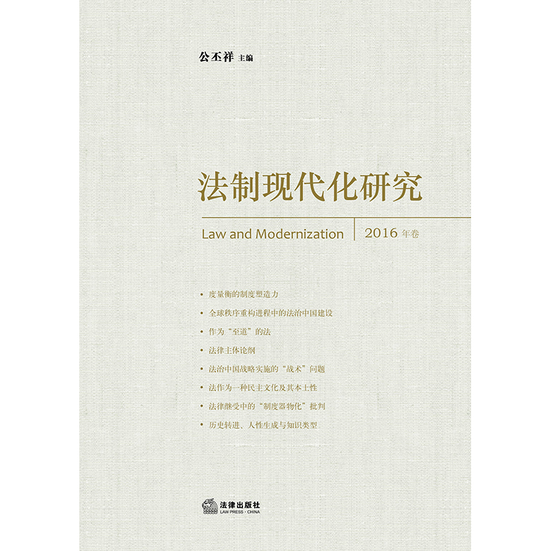 法制現代化研究（2016卷）