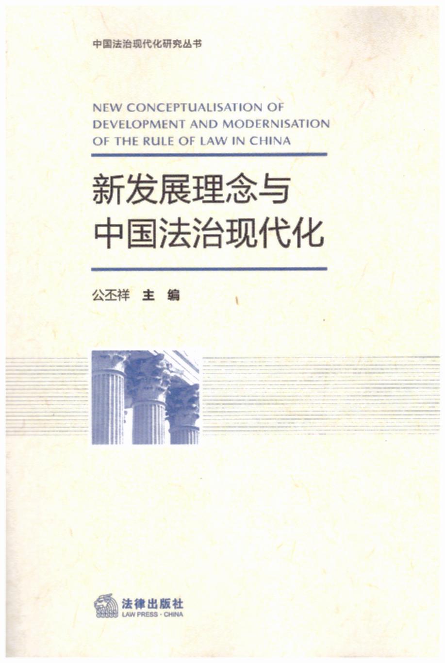 新發展理念與中國法治現代化