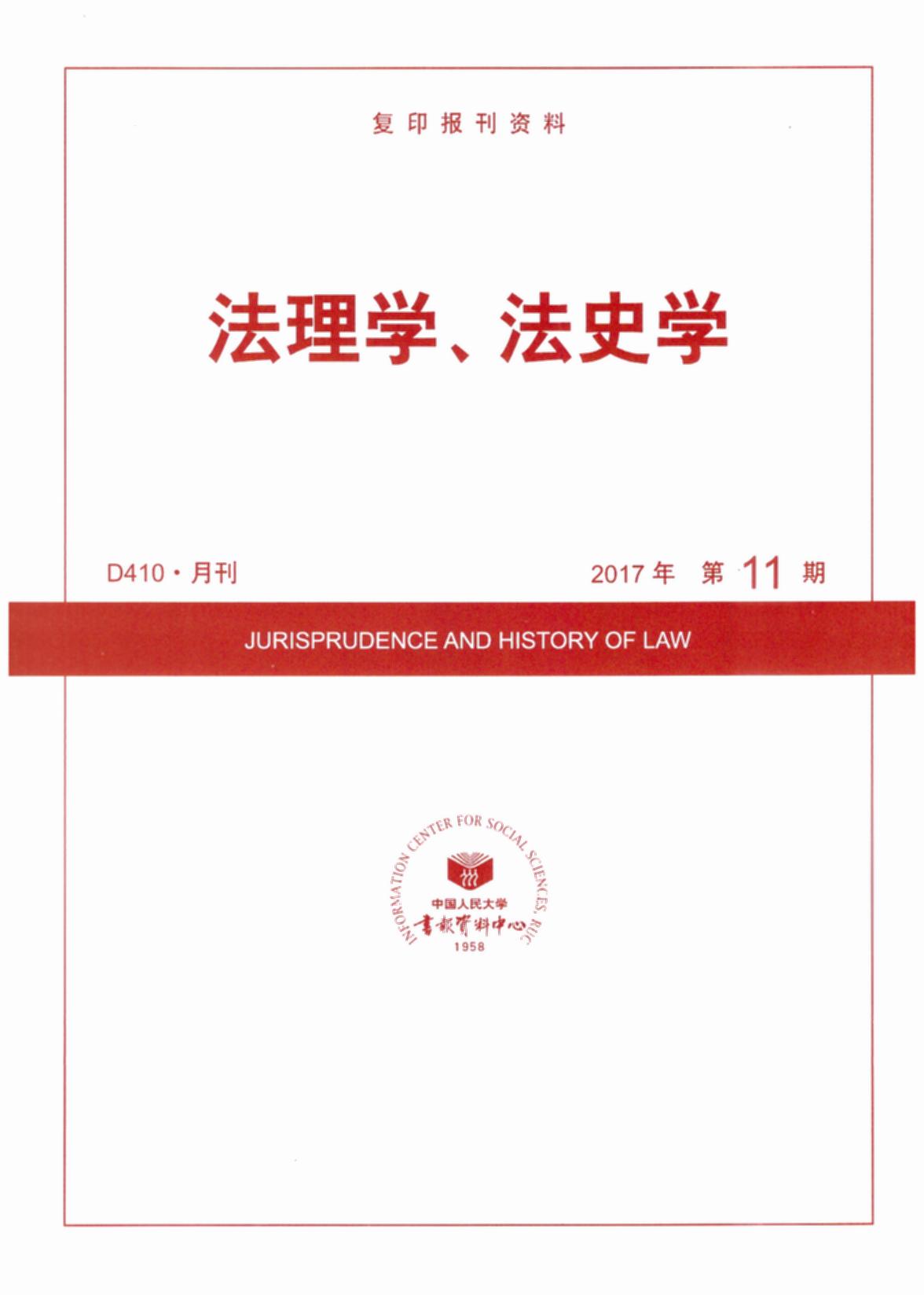 法理學、法史學.2017年第11期(復印報刊資料)