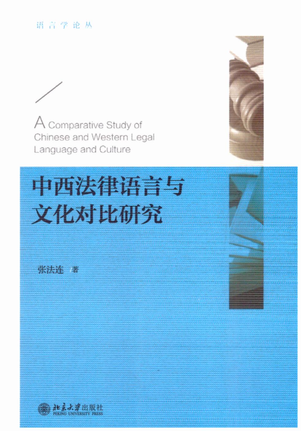 中西法律語言與文化對比研究/語言學論叢