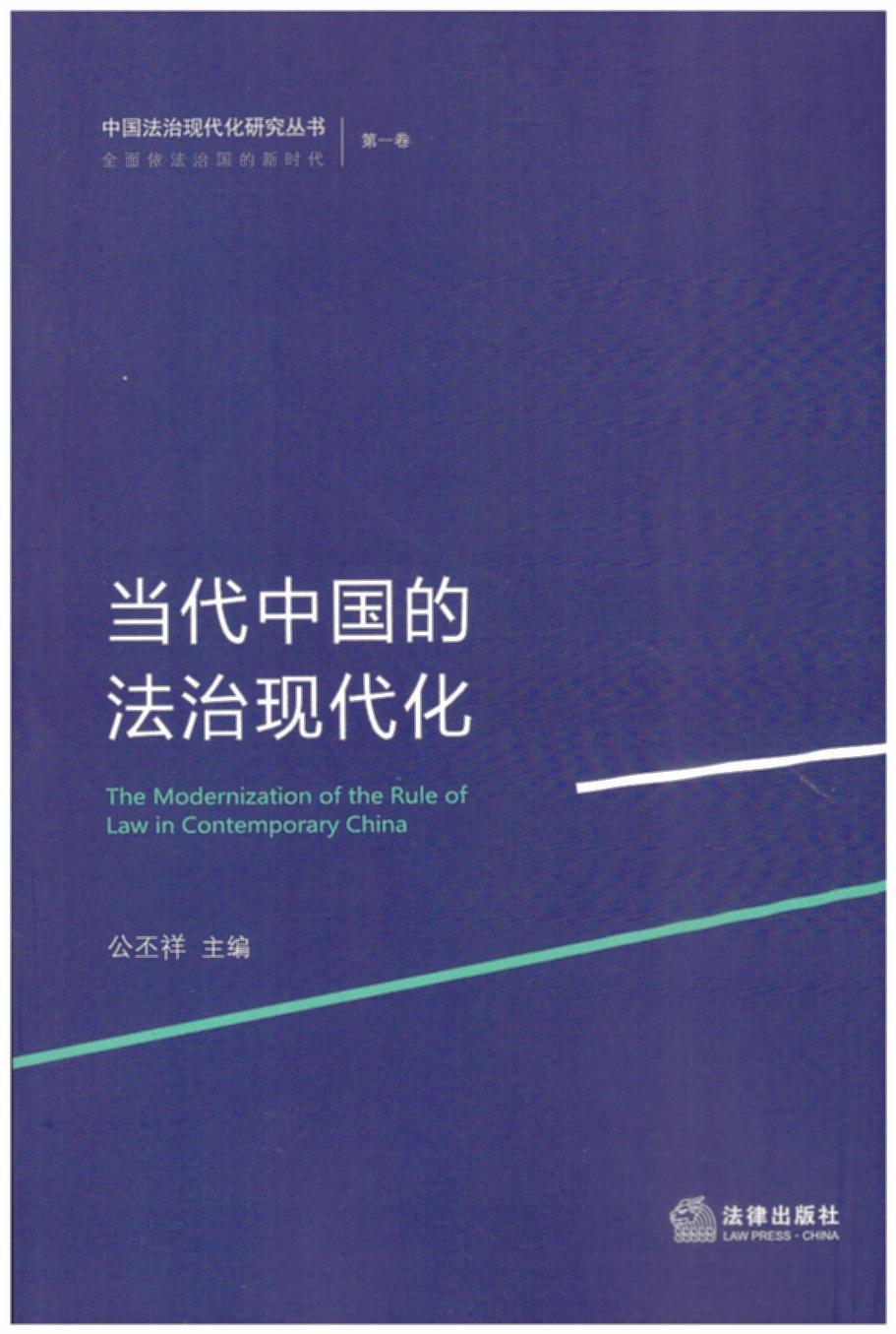 當代中國的法治現代化