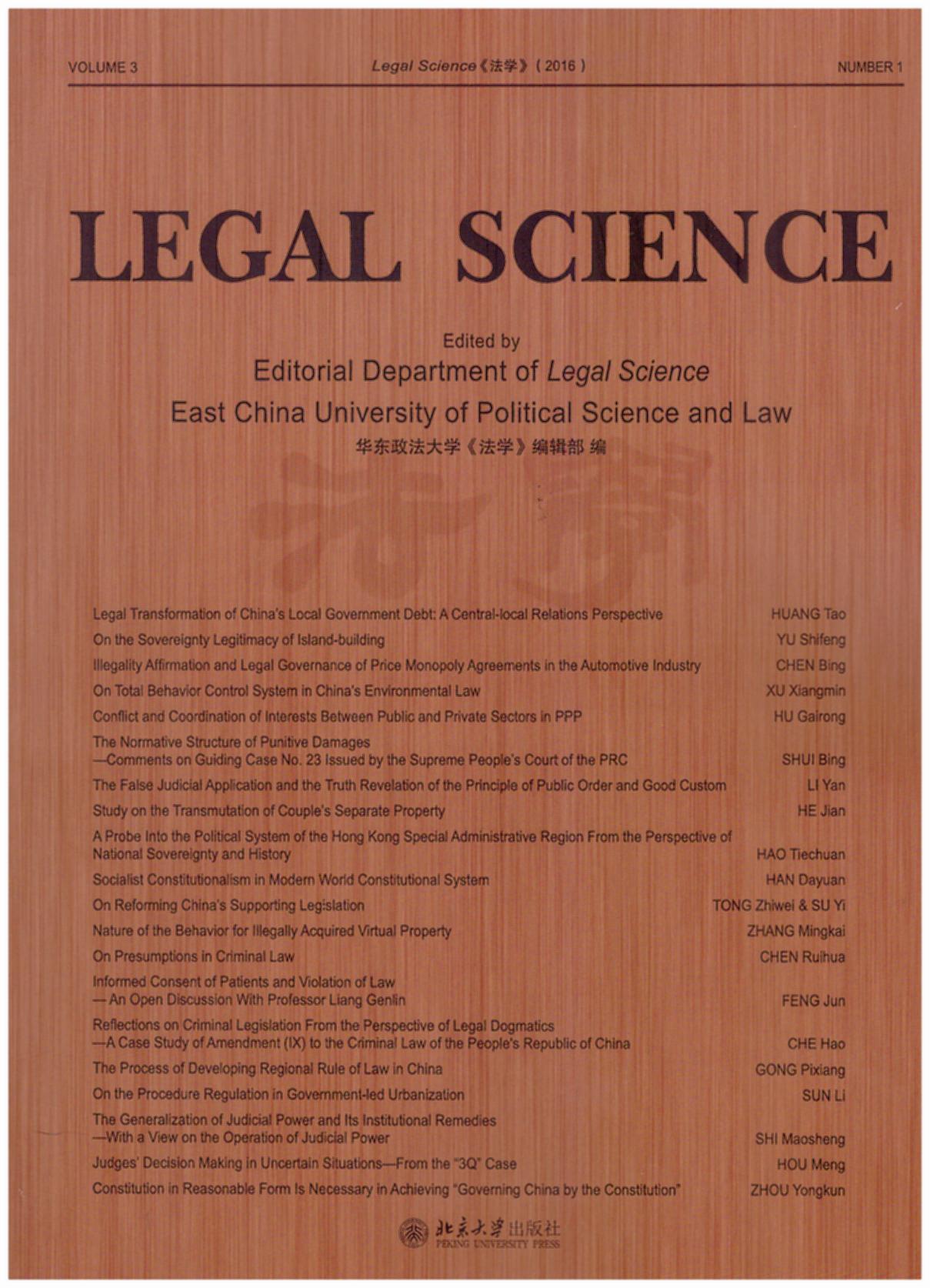 法學==LegalSCIENCE 2016(中文法律類核心期刊）