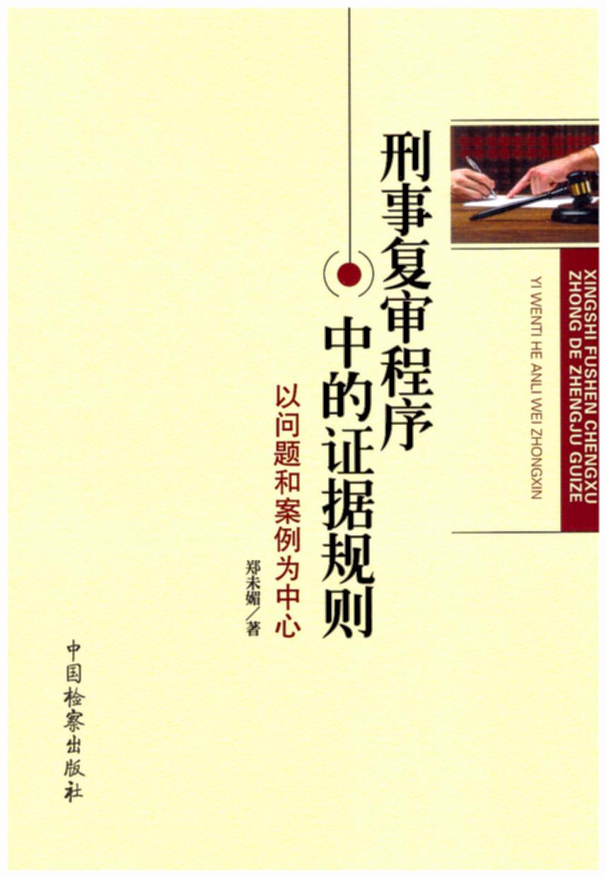 刑事復(fù)審程序中的證據(jù)規(guī)則——以問(wèn)題和案例為中心
