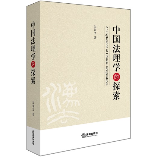 .中國法理學的探索