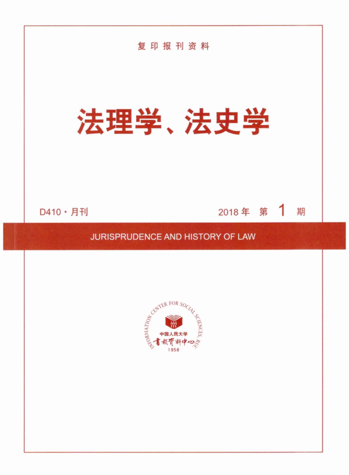 法理學、法史學.(2018年第1期)(復印報刊資料)