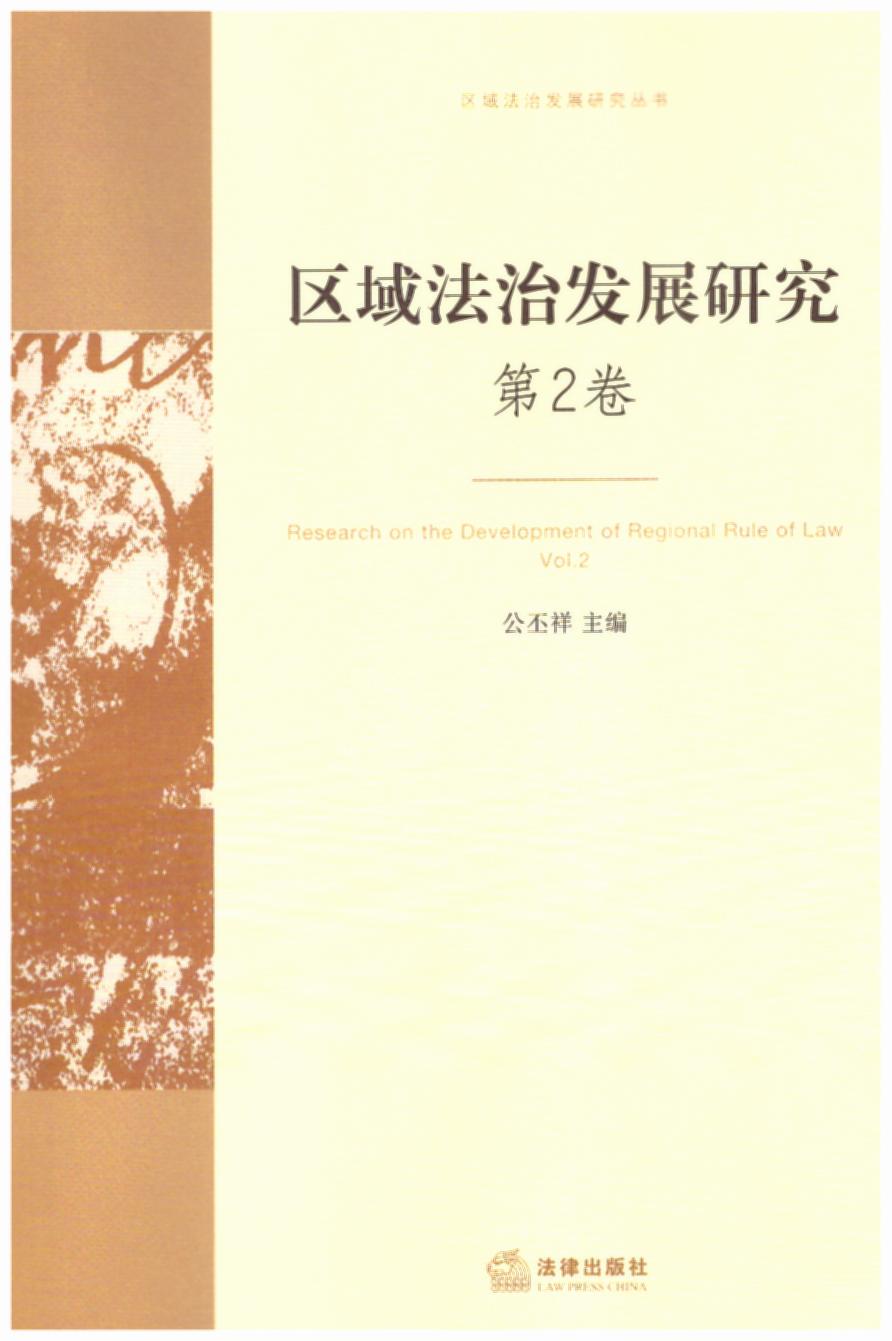 區域法治發展研究（第二卷）
