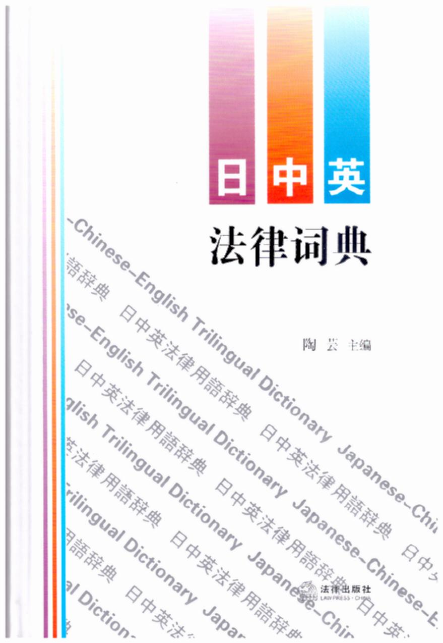 日中英法律詞典
