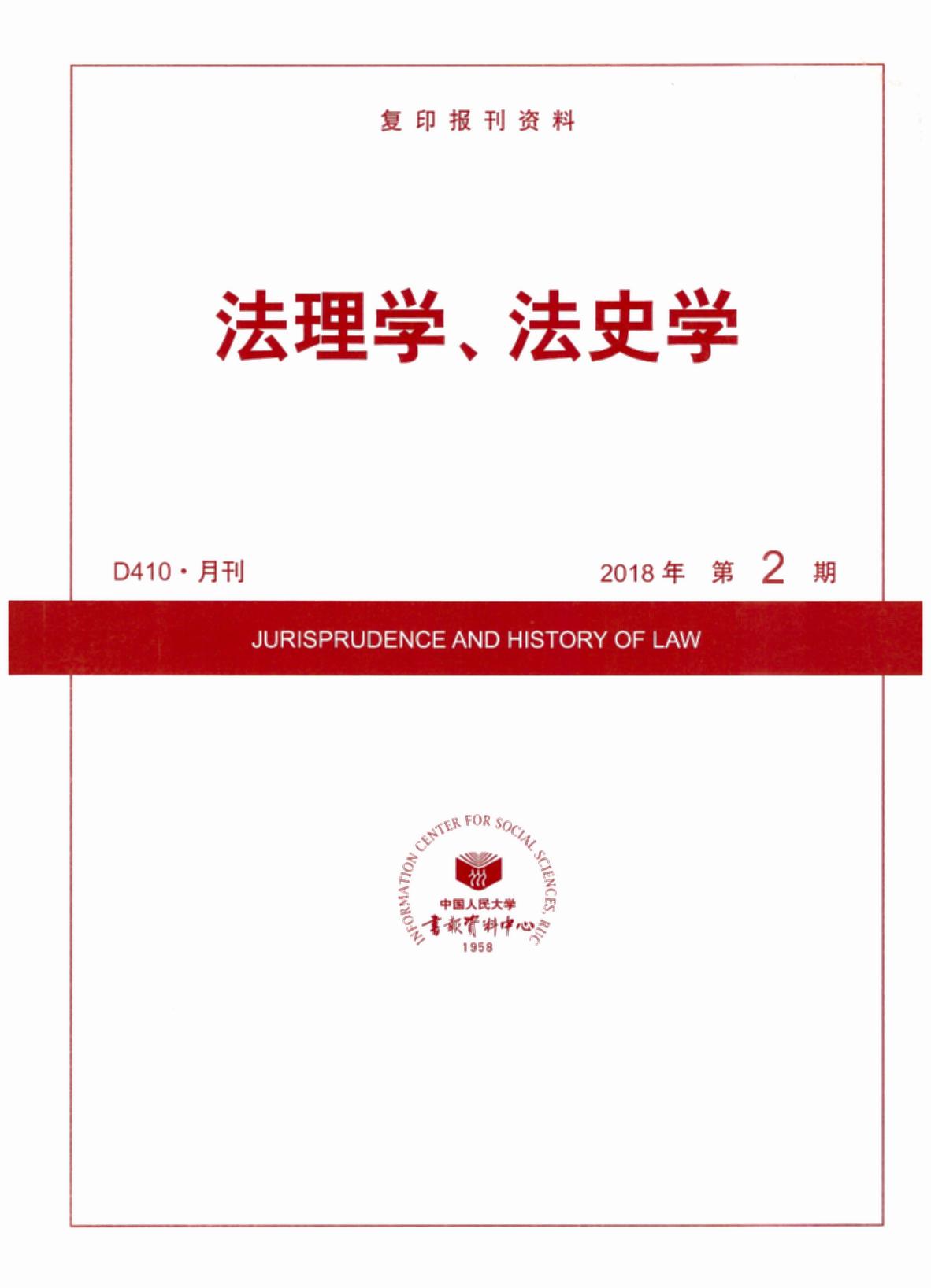 法理學、法史學.(2018年第2期)(復印報刊資料)