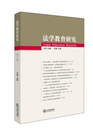 .法學教育研究（第十九卷）