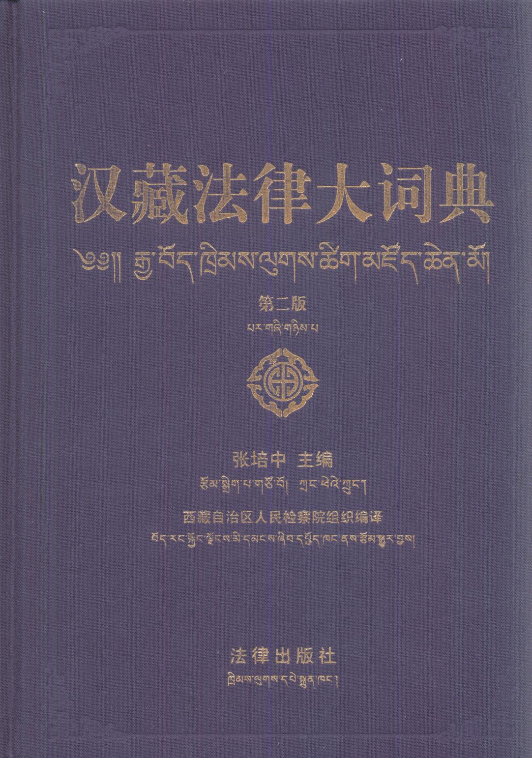 漢藏法律大詞典（第二版）