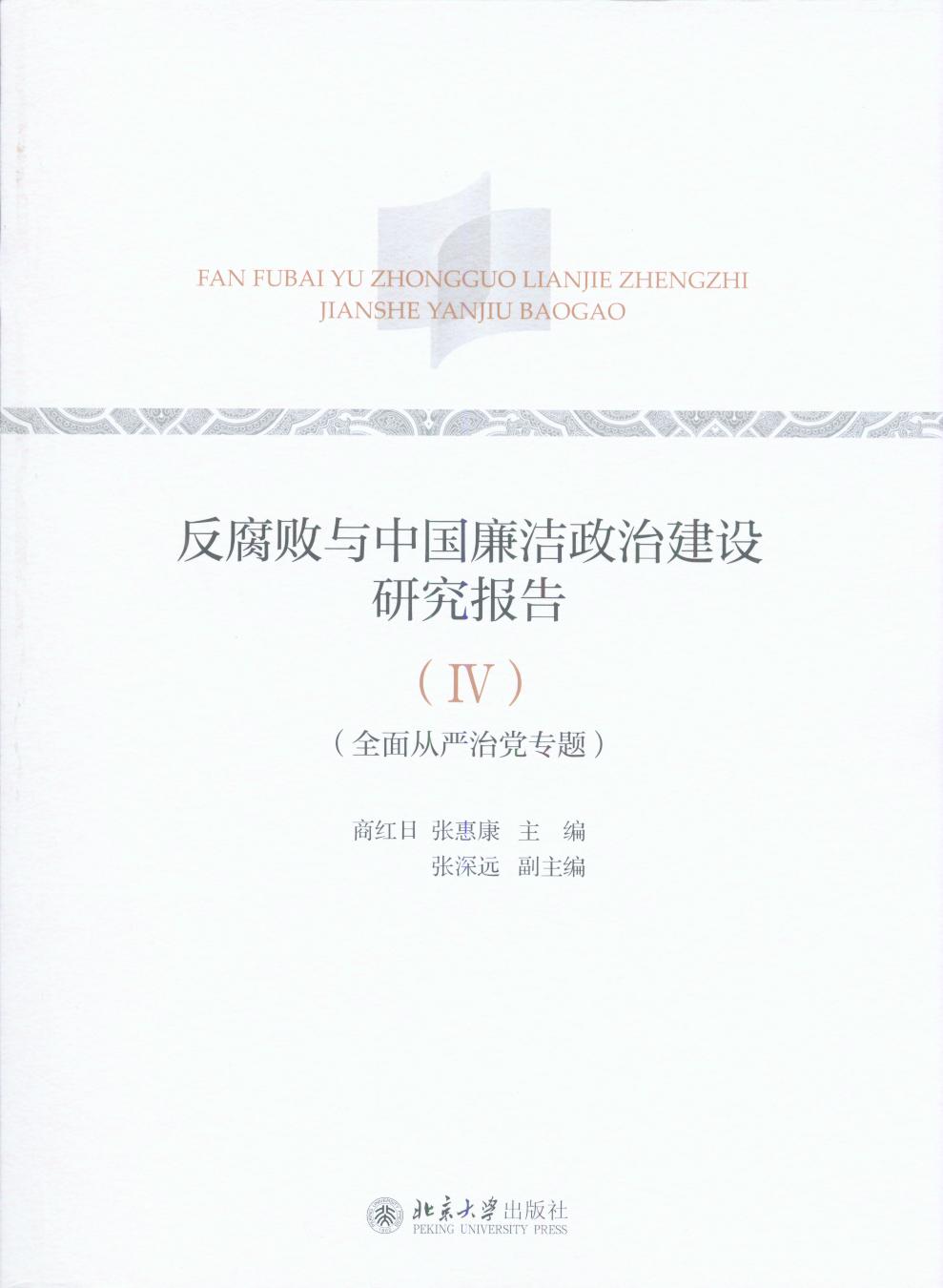 反腐敗與中國廉潔政治建設研究報告（IV)(全面從嚴治黨專題）