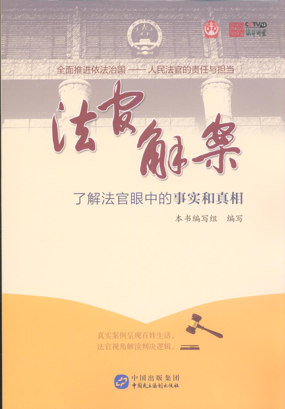 法官解案：了解法官眼中的事實和真相