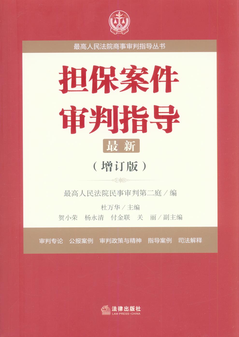 擔保案件審判指導.3（增訂版）/最高人民法院商事審判指導叢書