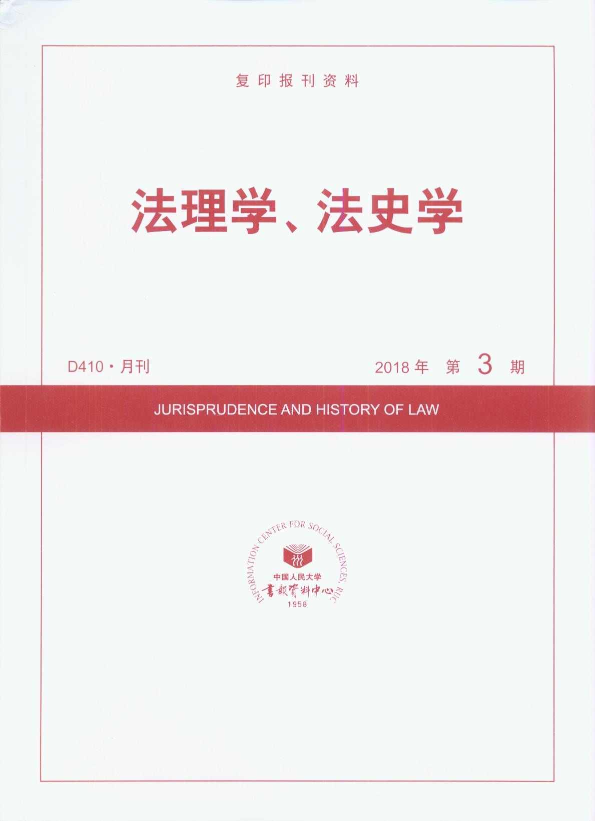 法理學、法史學.(2018年第3期)(復印報刊資料)