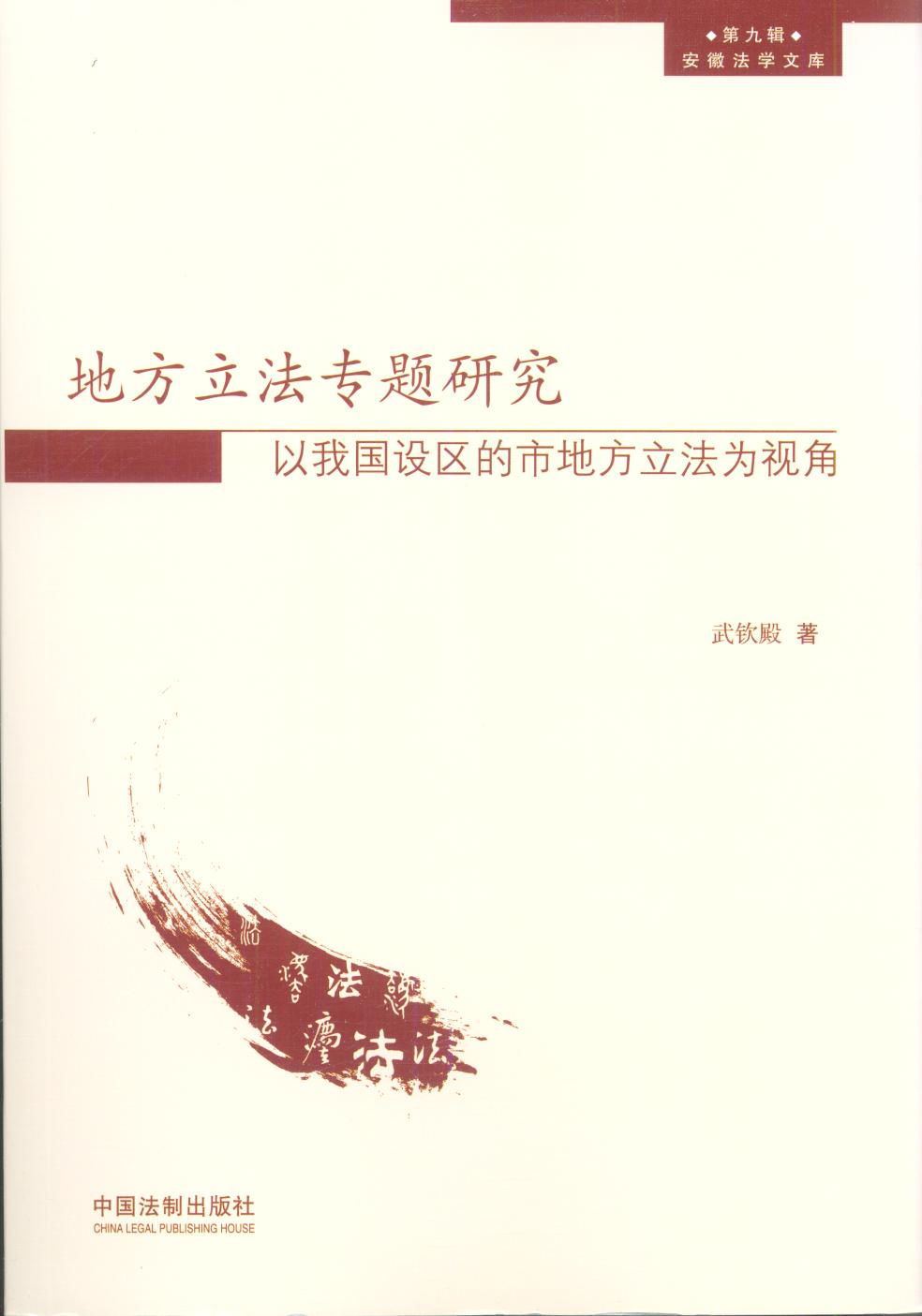 地方立法專題研究
