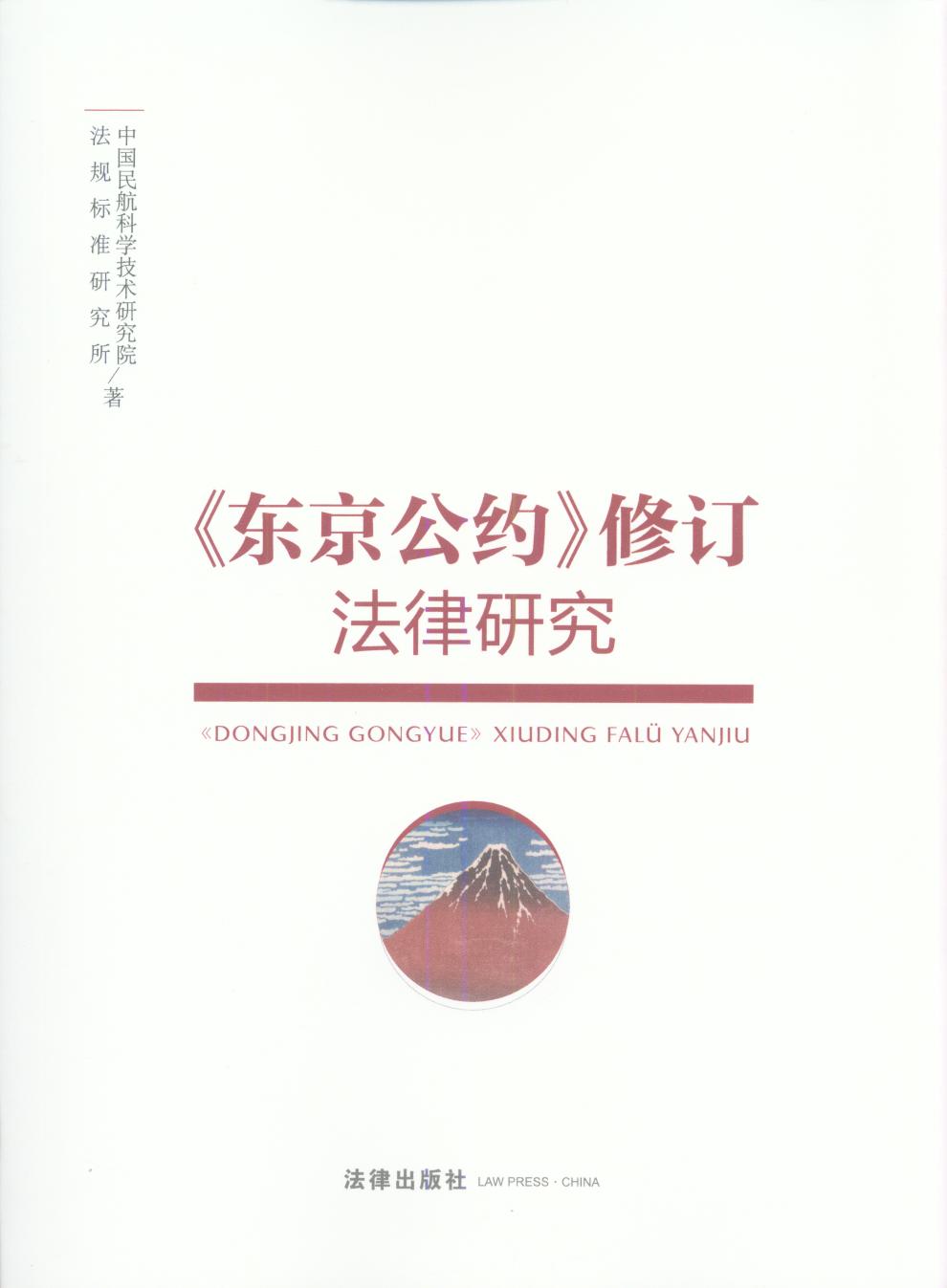 《東京公約》修訂法律研究