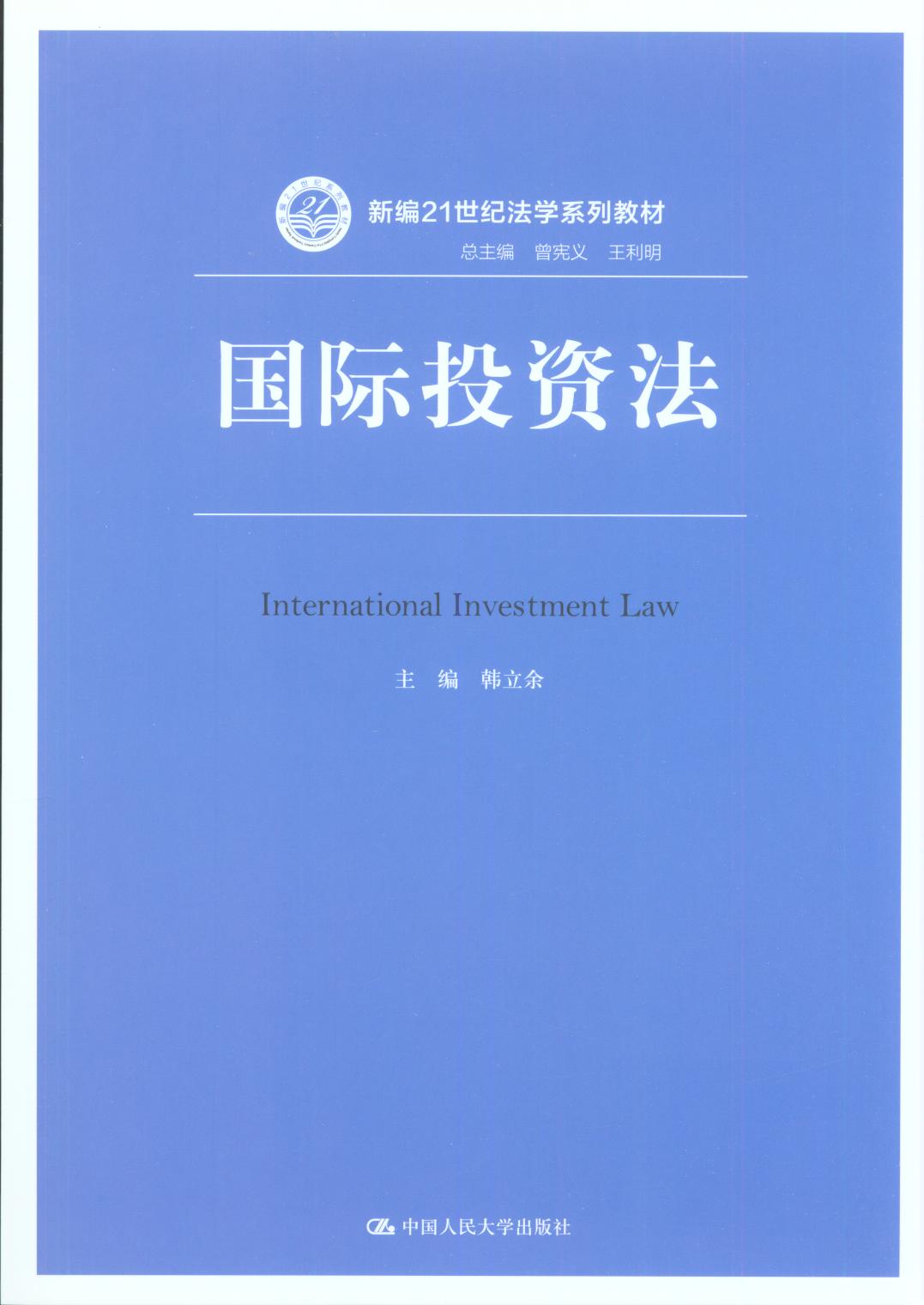 國際投資法/新編21世紀法學系列教材