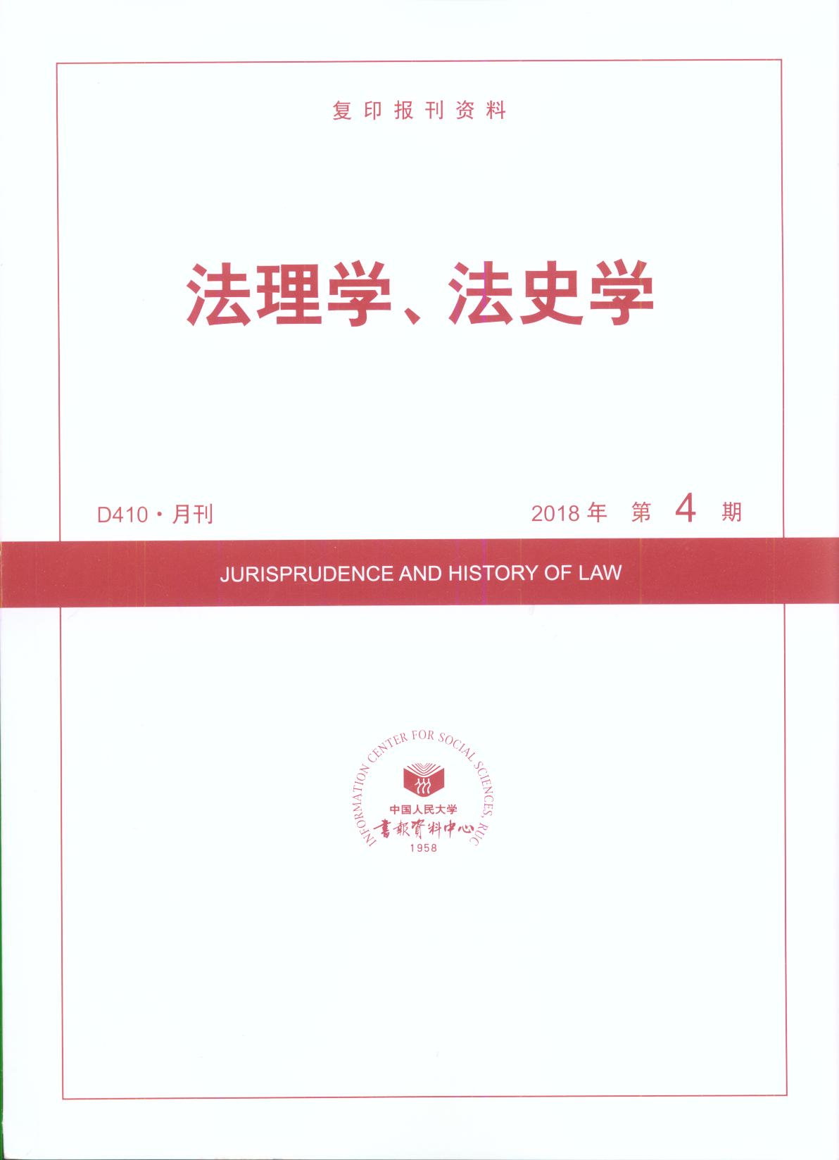 法理學、法史學.(2018年第4期)(復印報刊資料)
