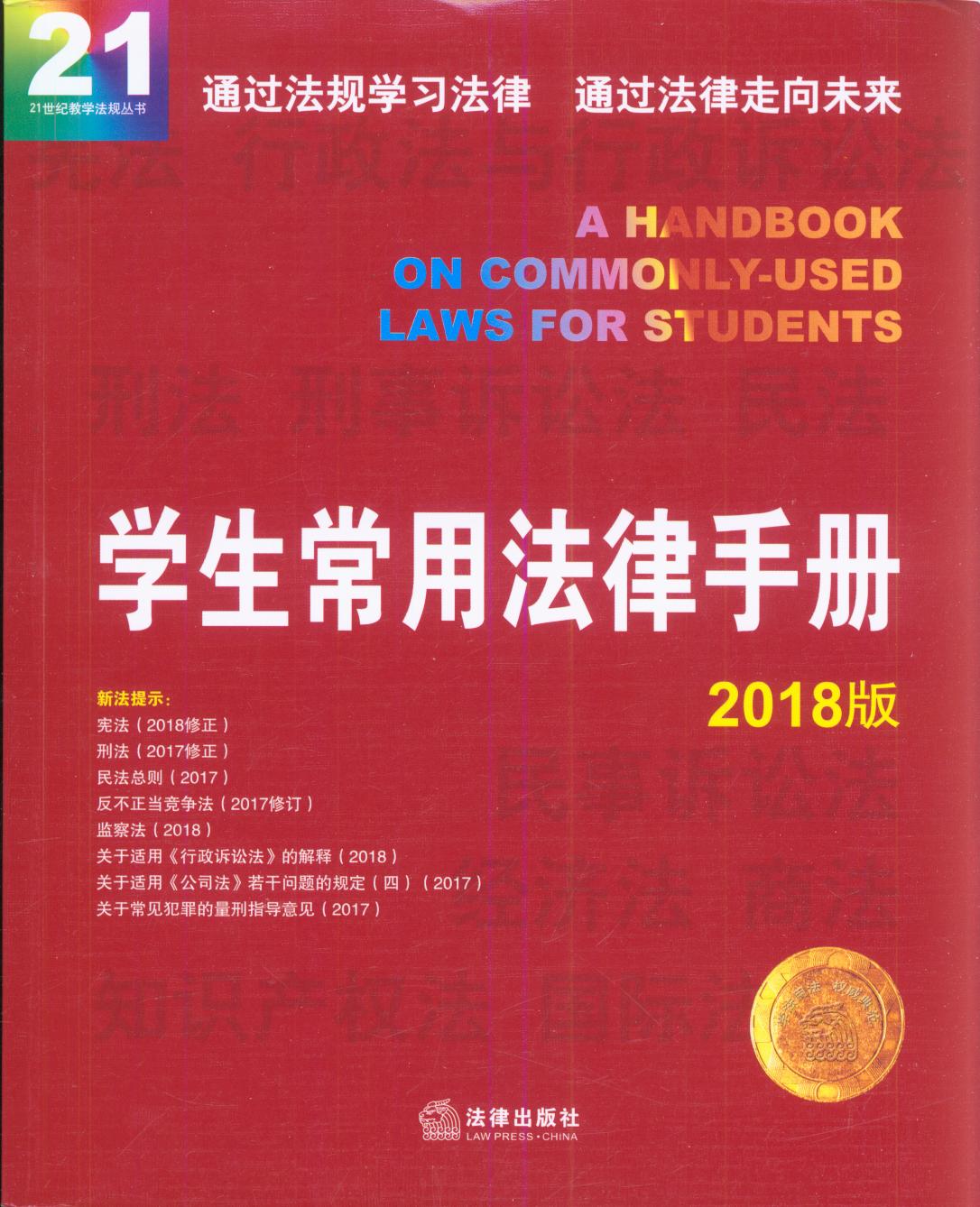 學生常用法律手冊（2018版）