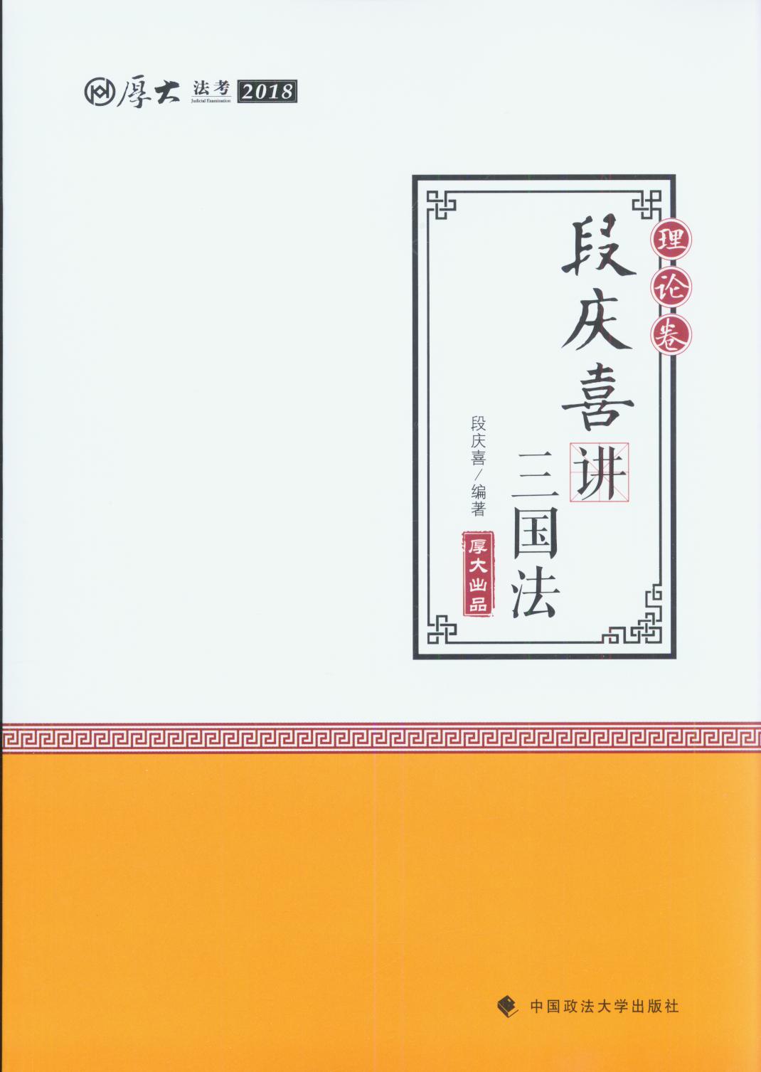 厚大講義.理論卷.段慶喜講三國法