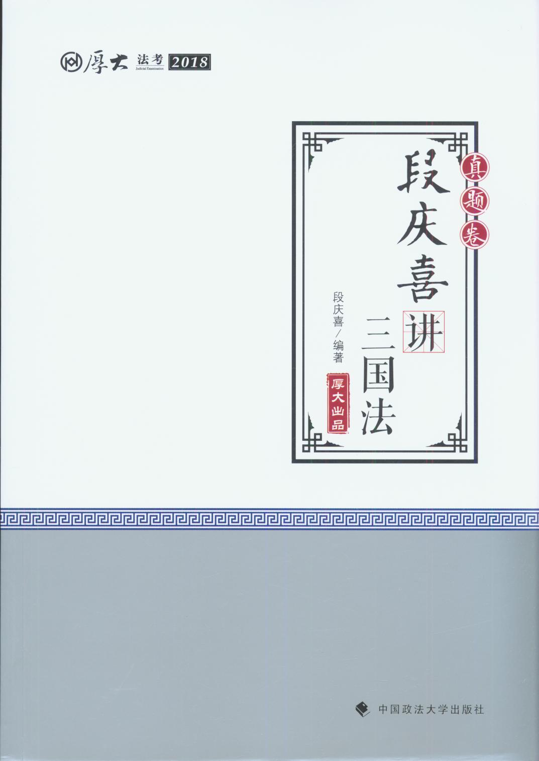 厚大講義.真題卷.段慶喜講三國法