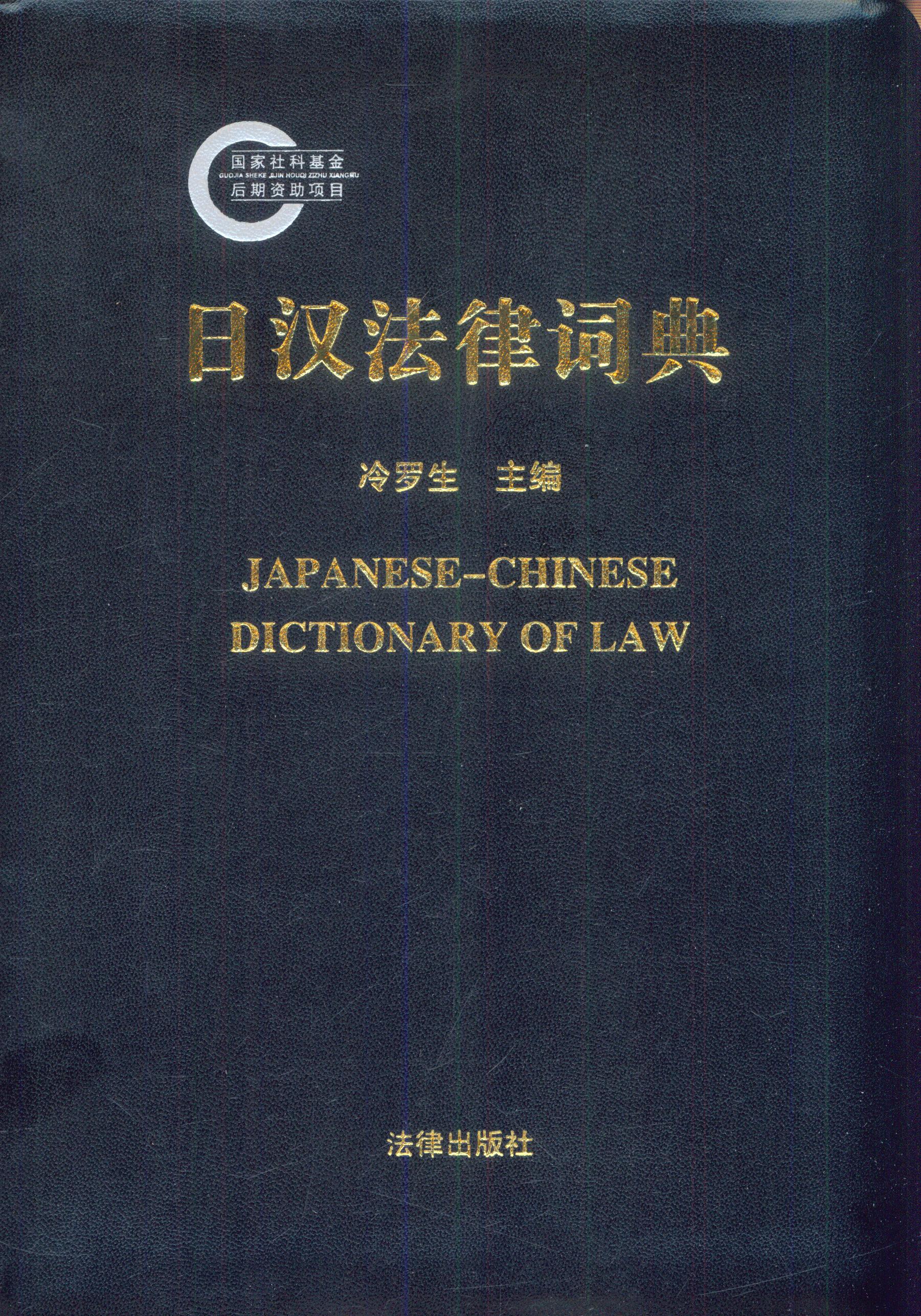 日漢法律詞典
