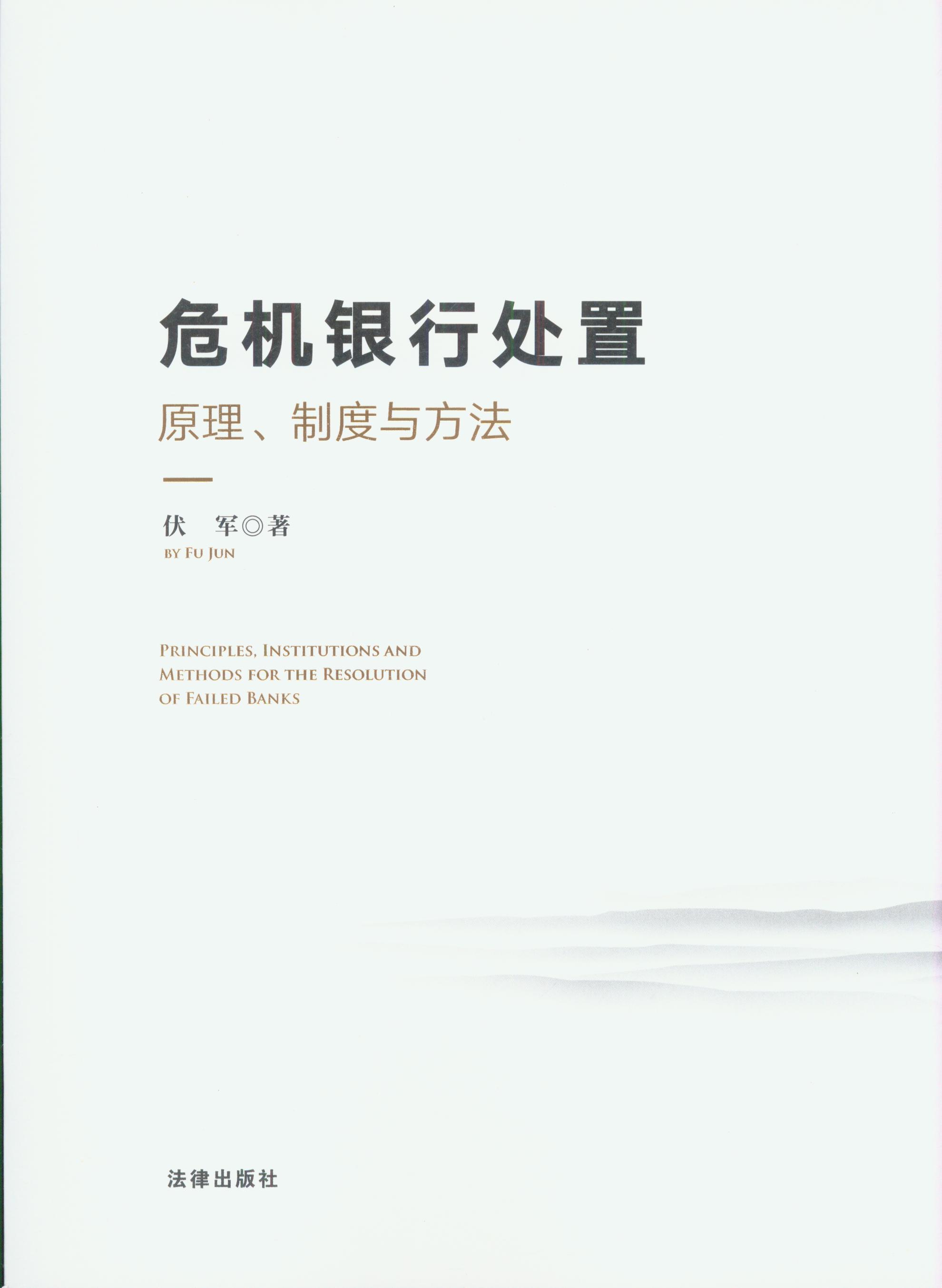 危機(jī)銀行處置:原理、制度與方法