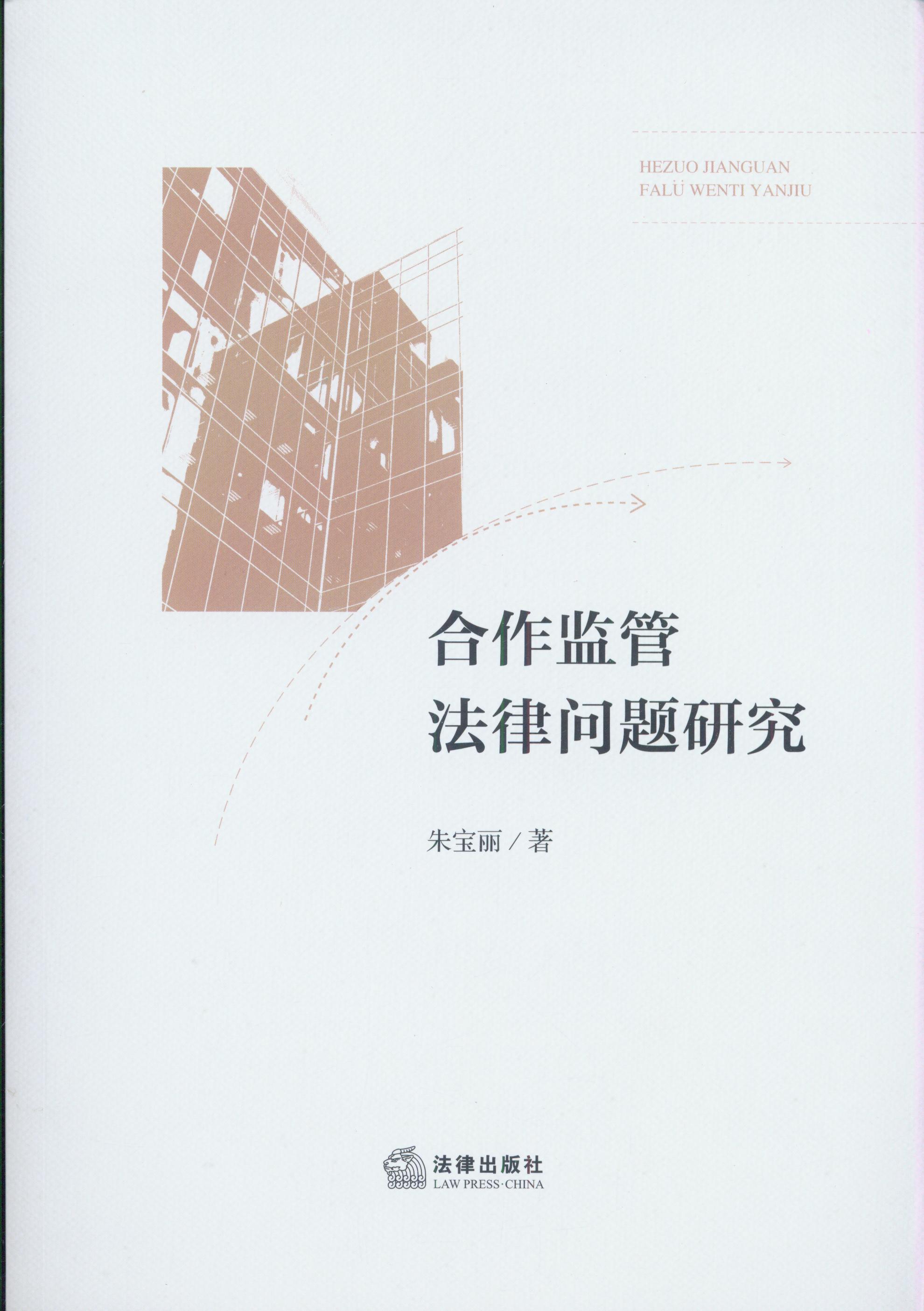 合作監(jiān)管法律問(wèn)題研究