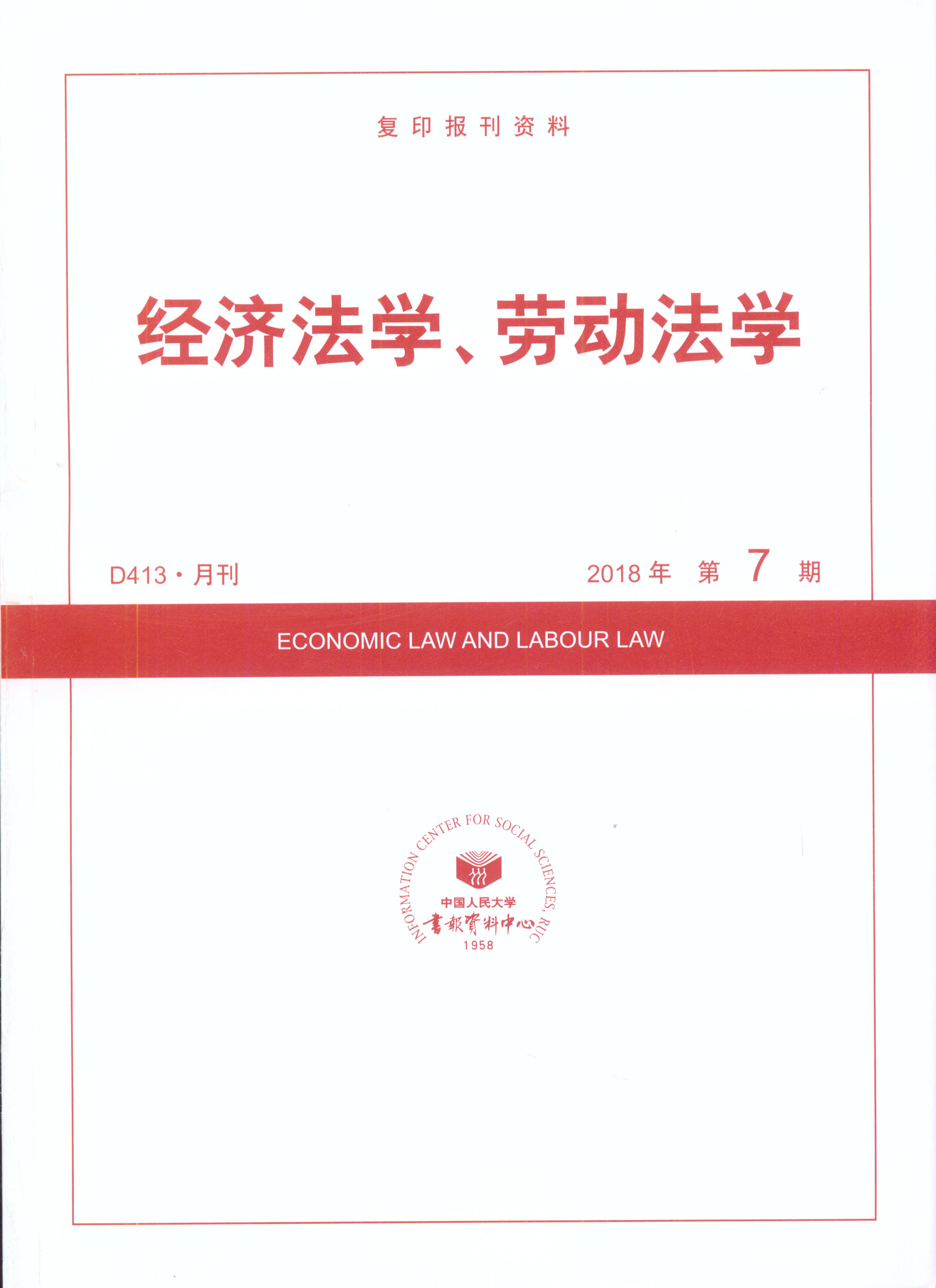 經濟法學、勞動法學.2018年第7期(復印報刊資料)