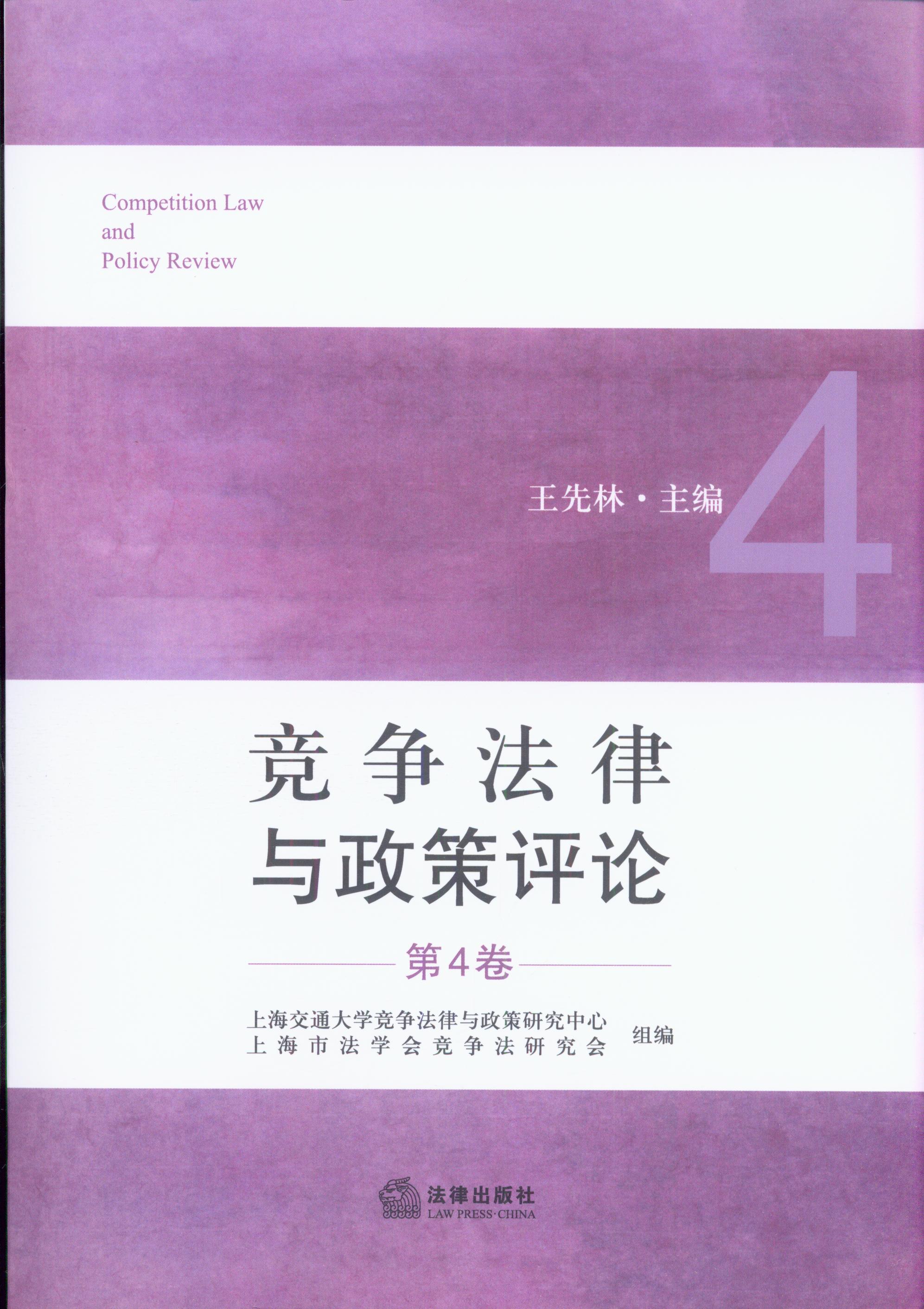 競爭法律與政策評論(第4卷)