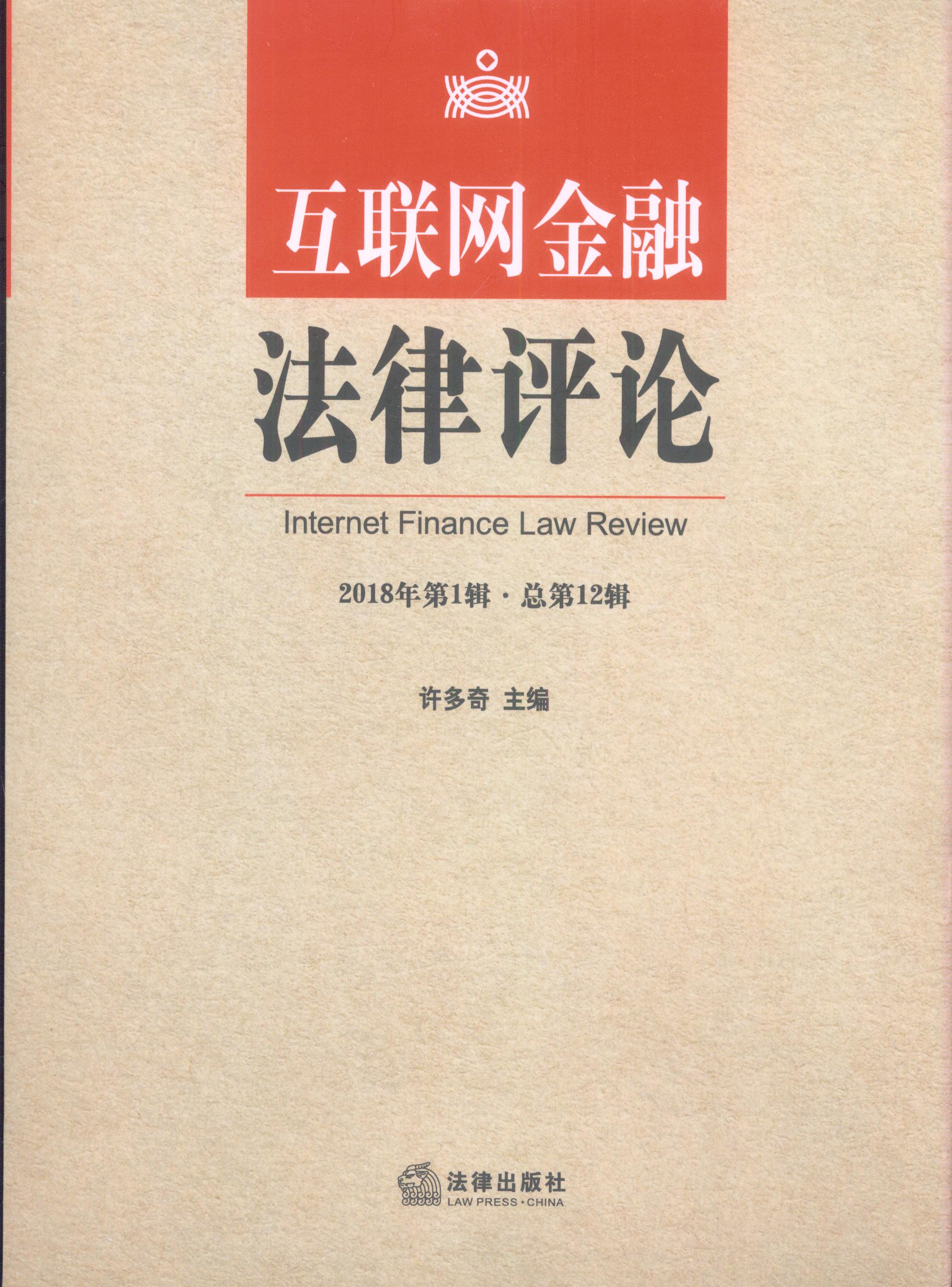 互聯(lián)網(wǎng)金融法律評(píng)論（2018年第1輯·總第12輯）
