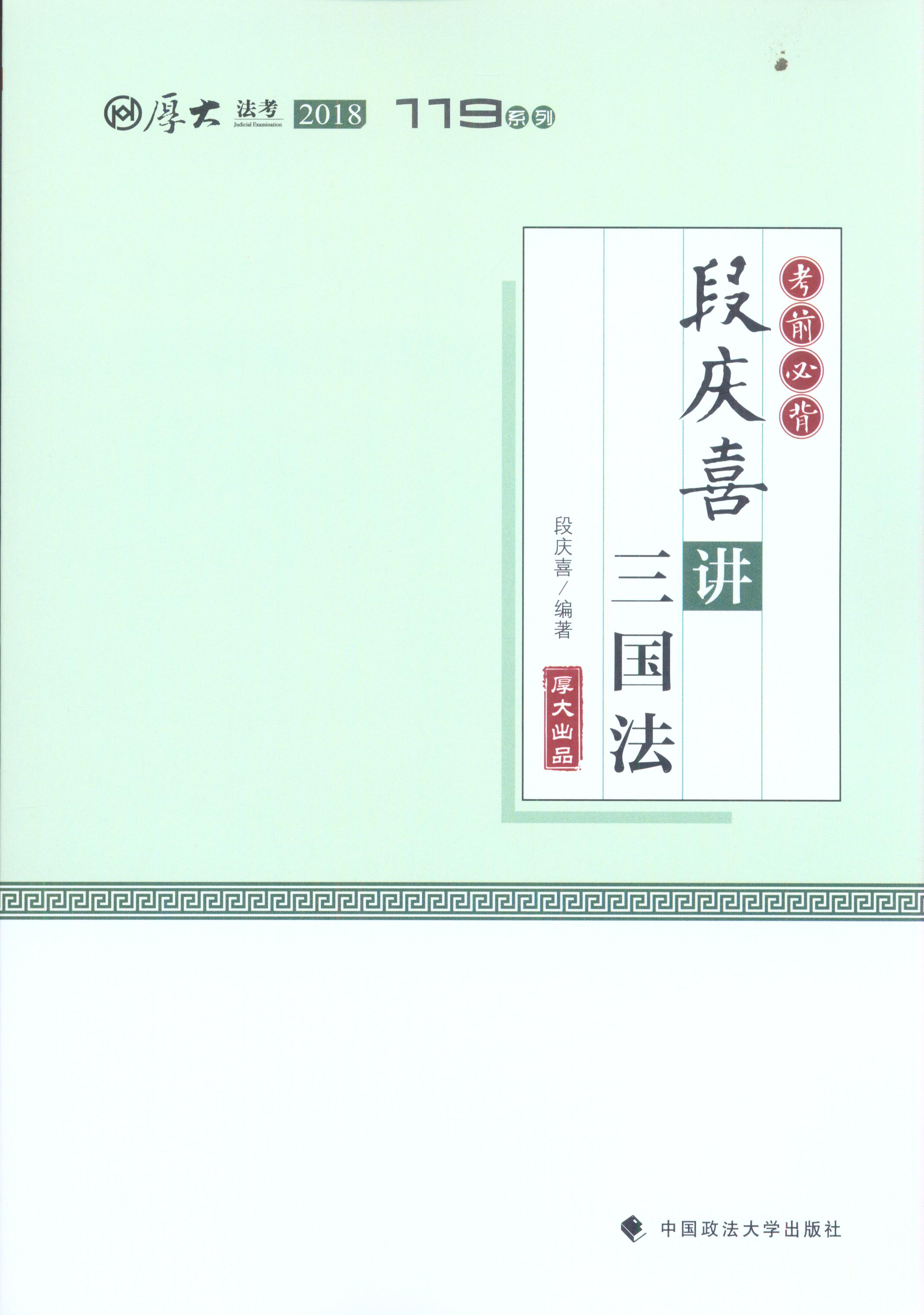 厚大講義·考前必背·段慶喜講三國法