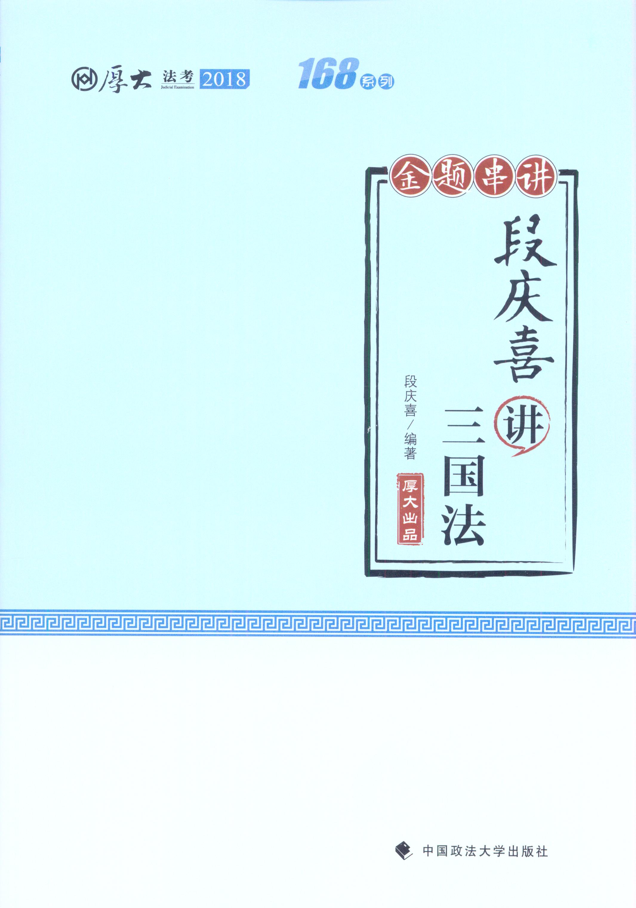 厚大講義·168金題串講·段慶喜講三國法