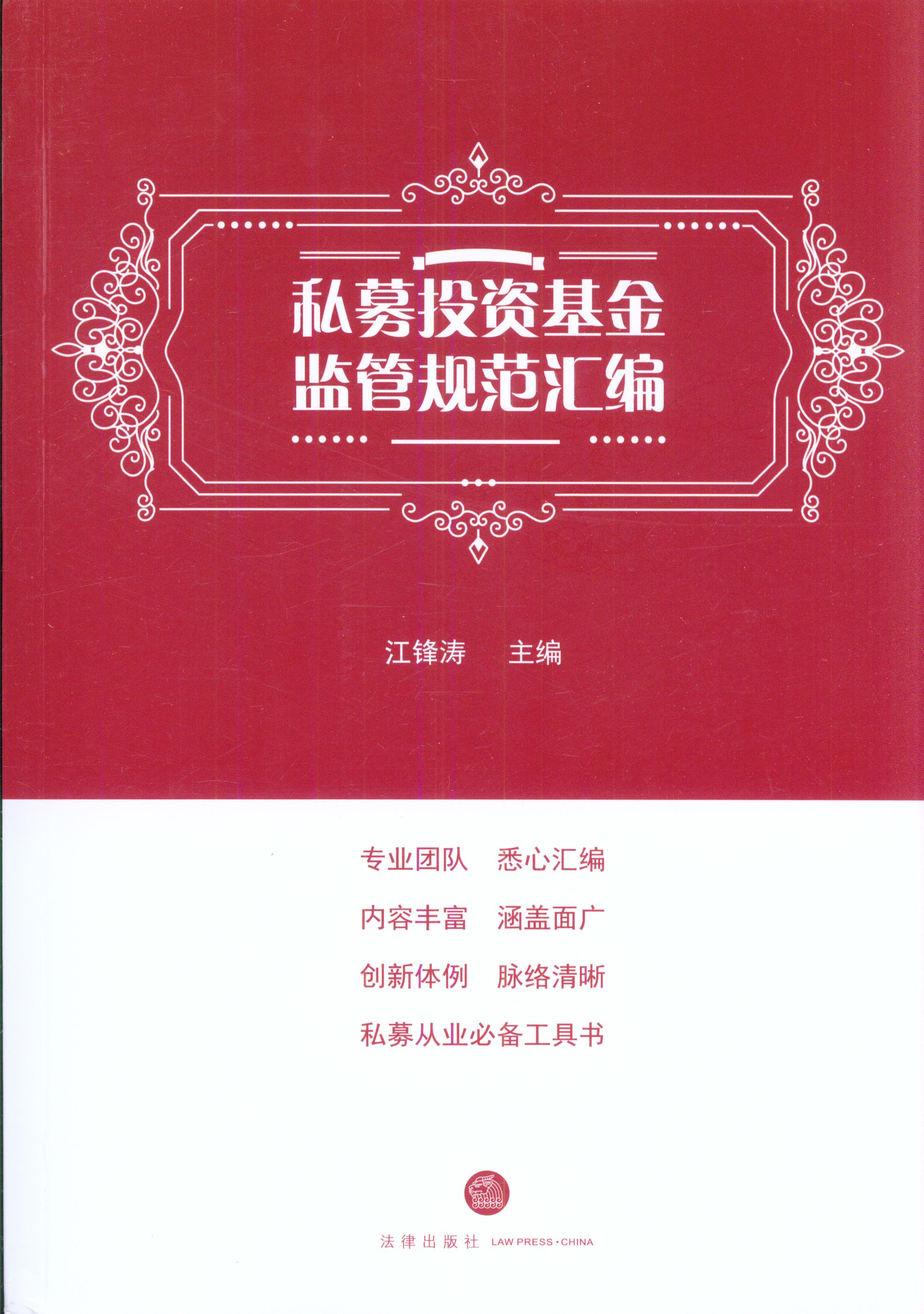 私募投資基金監(jiān)管規(guī)范匯編