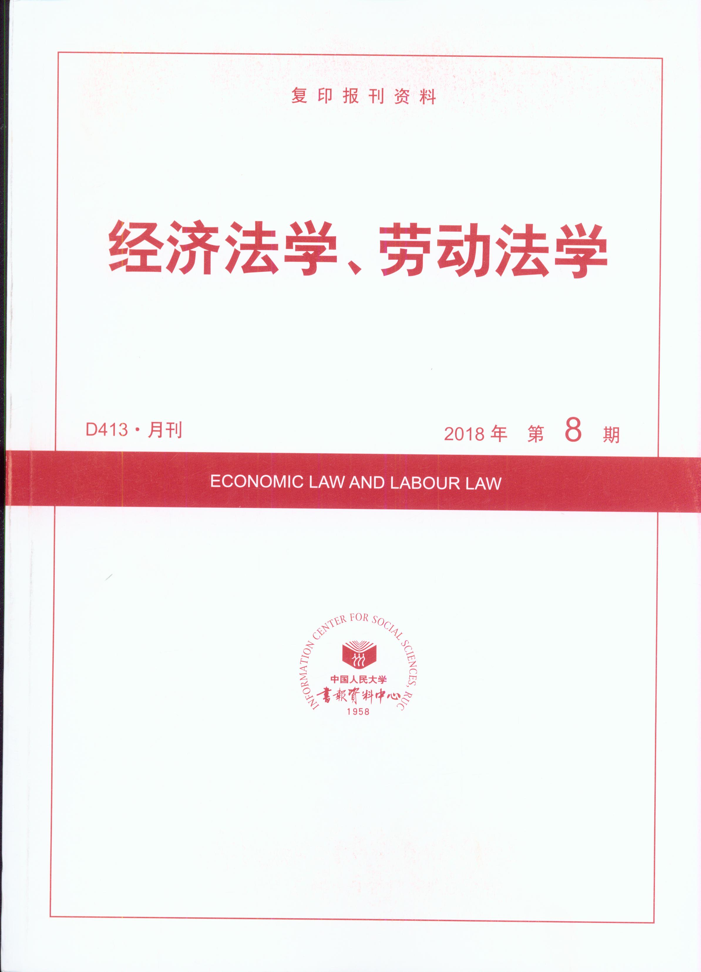 經濟法學、勞動法學.2018年第8期(復印報刊資料)