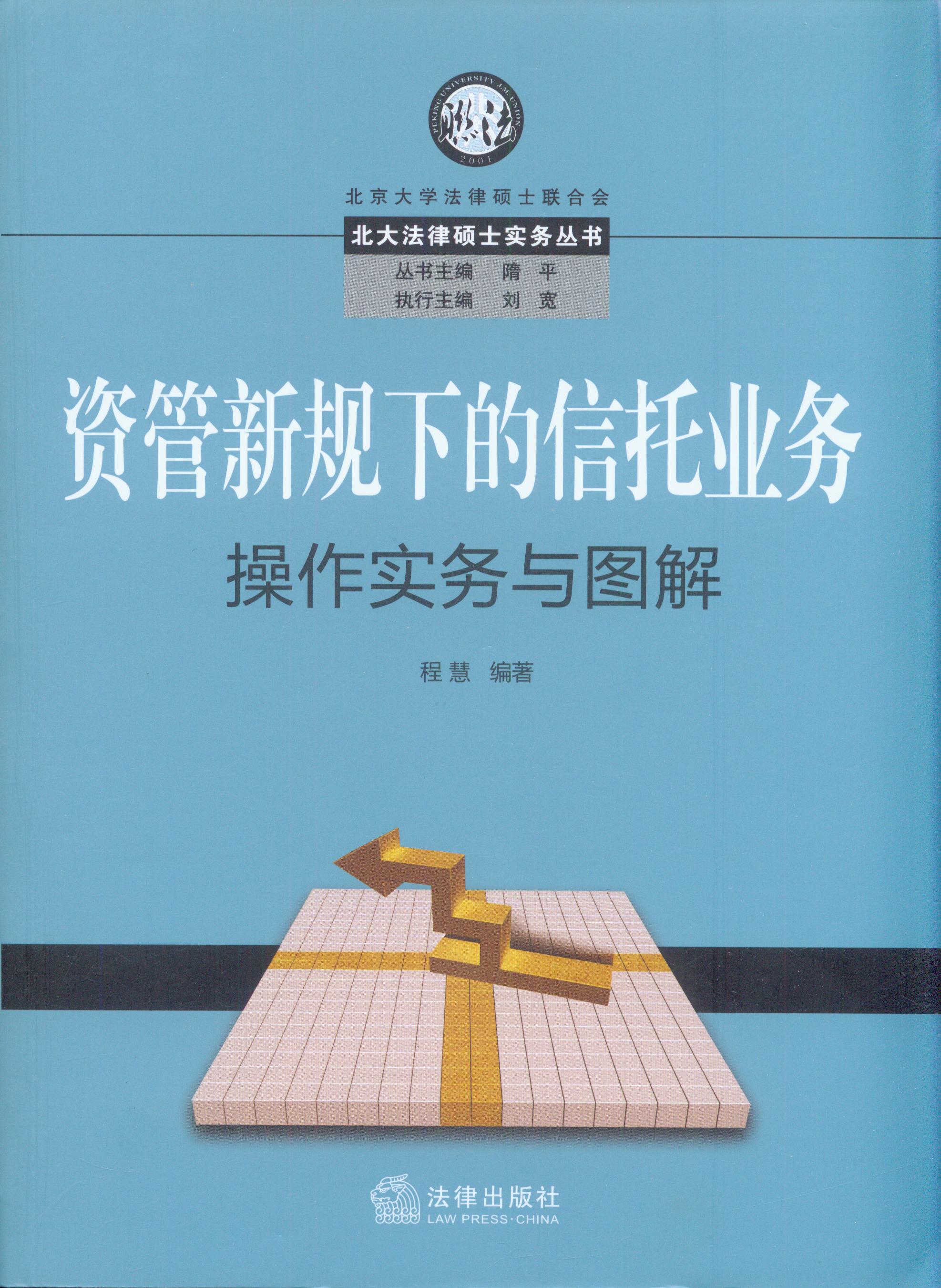 資管新規(guī)下的信托業(yè)務(wù)操作實(shí)務(wù)與圖解