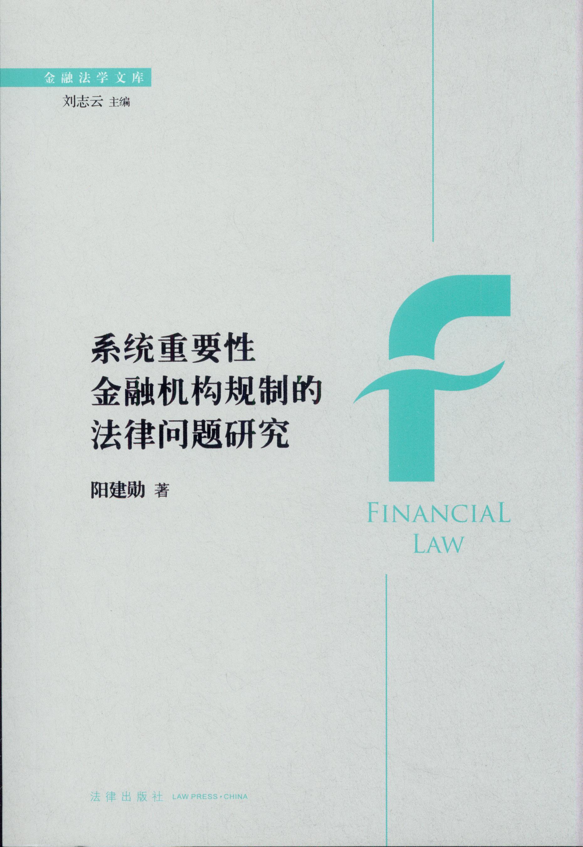系統(tǒng)重要性金融機(jī)構(gòu)規(guī)制的法律問(wèn)題研究